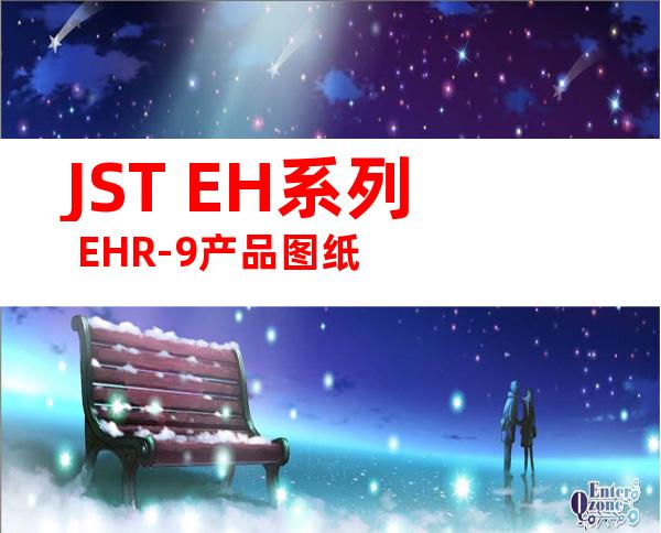 JST EH系列 EHR-9产品图纸
